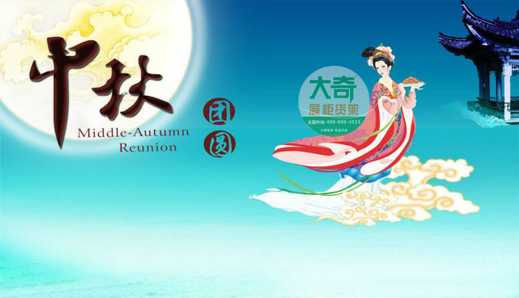 中秋节 中秋节